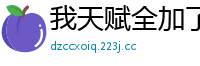 我天赋全加了力量荣荣的大毛